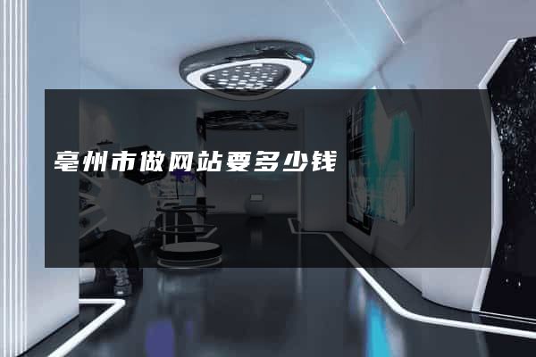 亳州市做网站要多少钱
