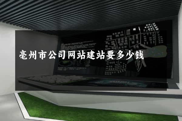 亳州市公司网站建站要多少钱