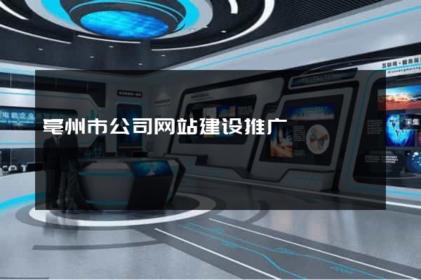 亳州市公司网站建设推广