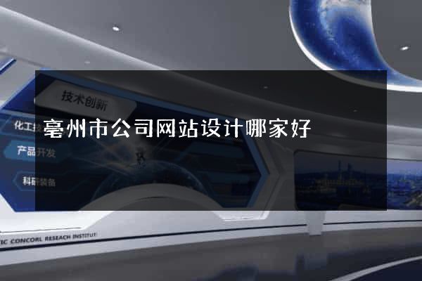 亳州市公司网站设计哪家好