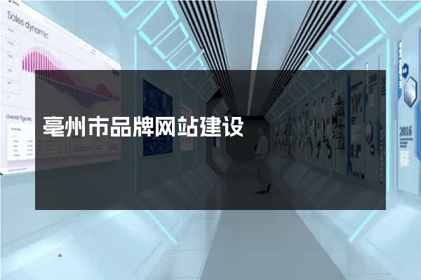 亳州市品牌网站建设