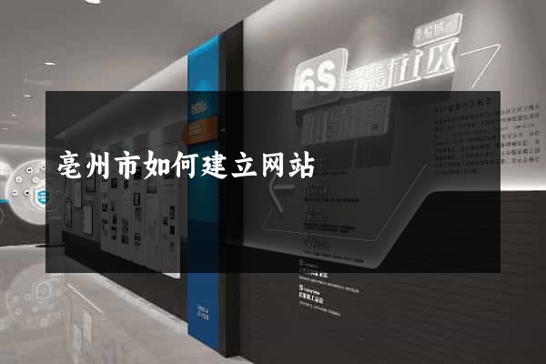 亳州市如何建立网站