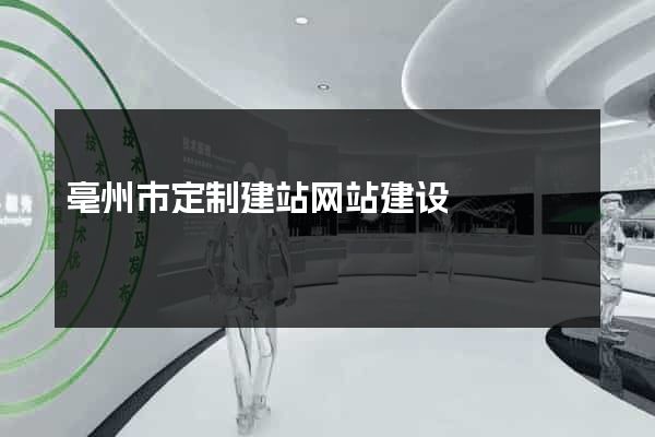 亳州市定制建站网站建设