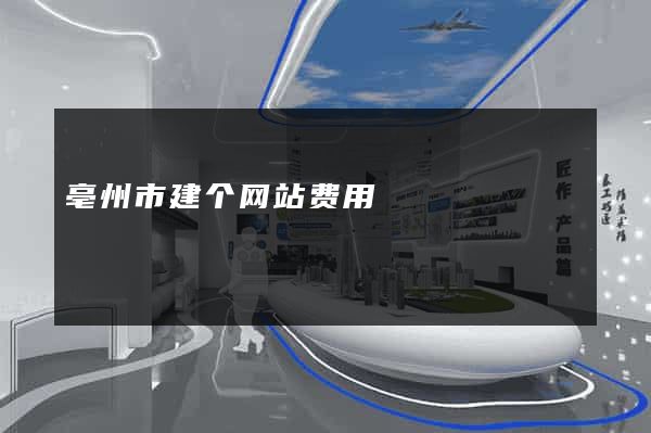 亳州市建个网站费用