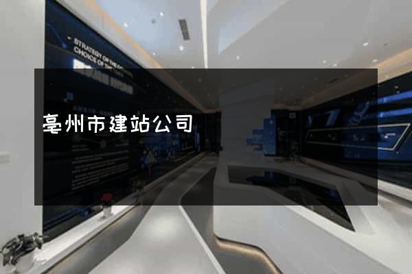 亳州市建站公司