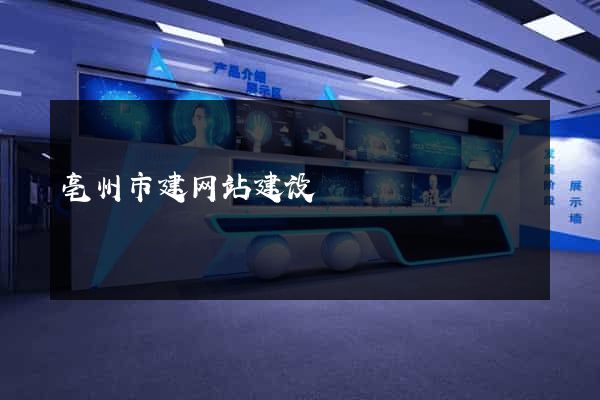 亳州市建网站建设