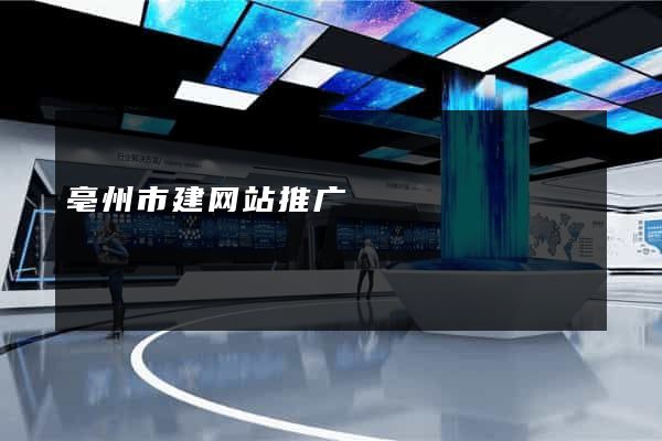 亳州市建网站推广