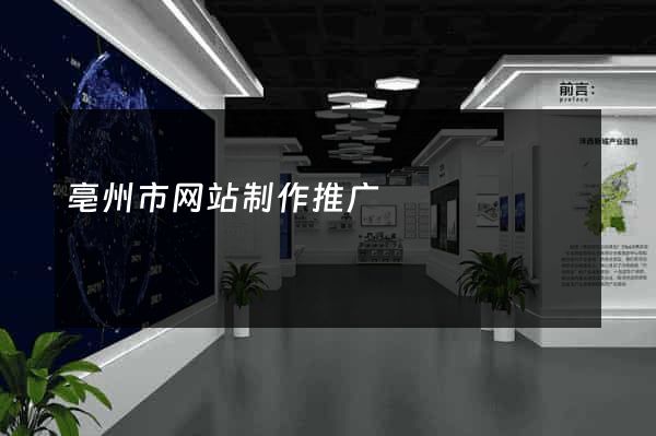 亳州市网站制作推广