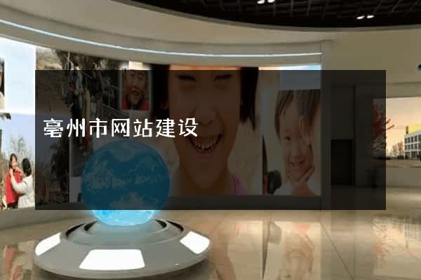 亳州市网站建设