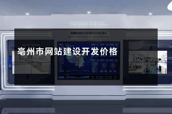 亳州市网站建设开发价格