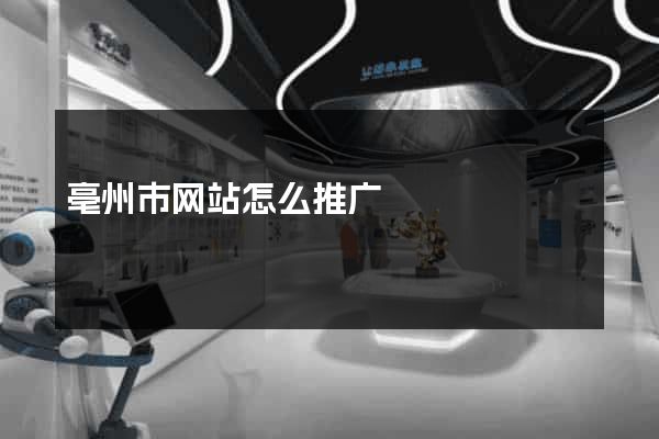 亳州市网站怎么推广