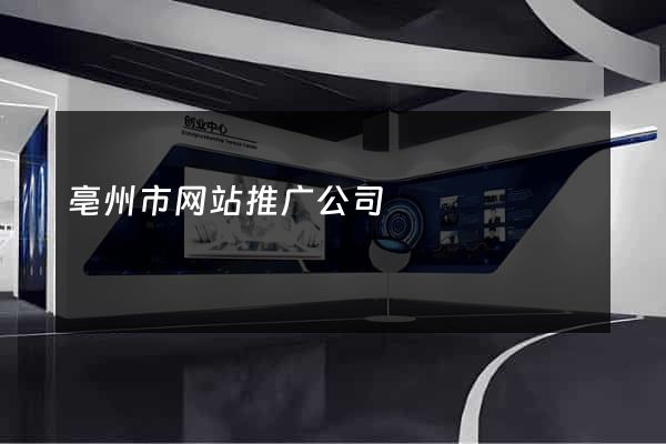 亳州市网站推广公司