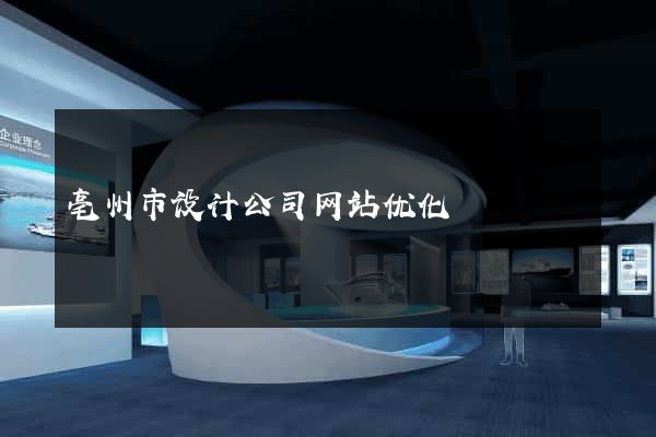 亳州市设计公司网站优化