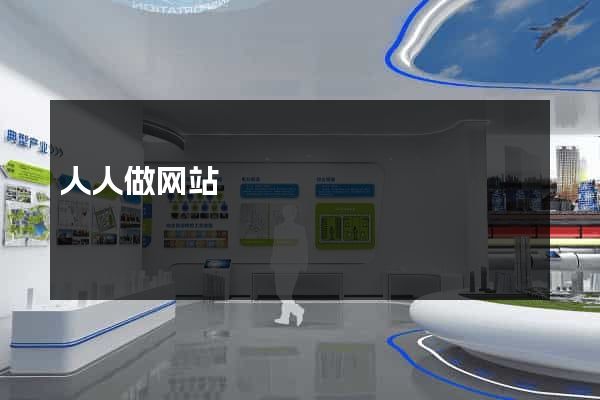 人人做网站