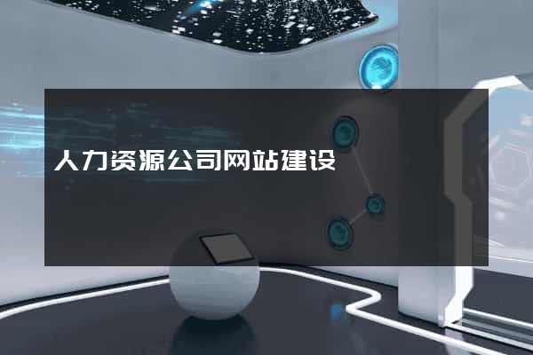人力资源公司网站建设