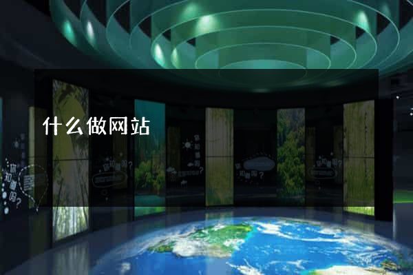 什么做网站