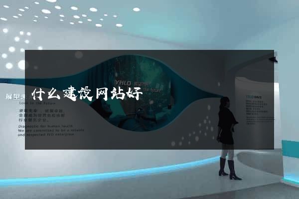 什么建设网站好