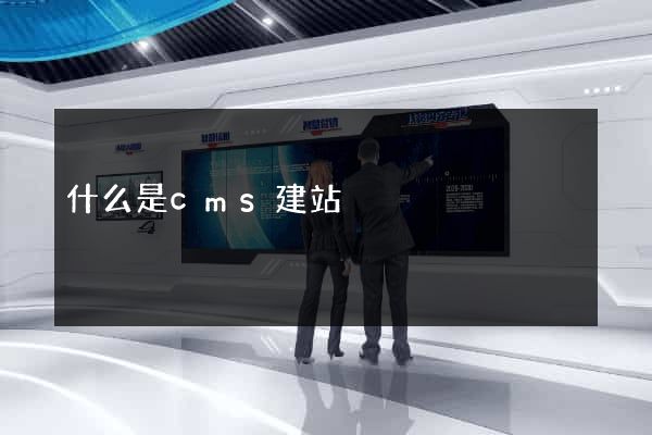 什么是cms建站