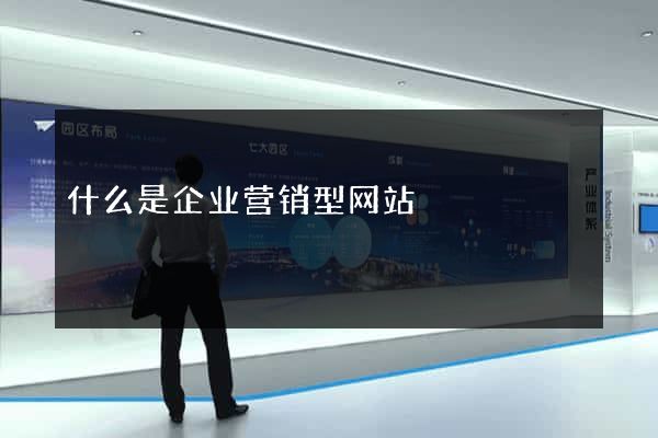 什么是企业营销型网站