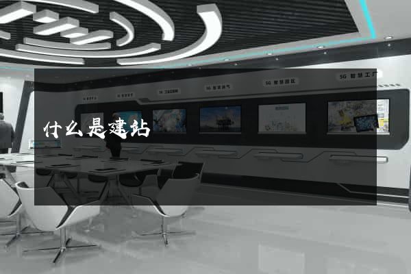 什么是建站