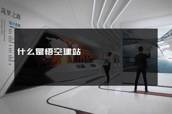 什么是悟空建站