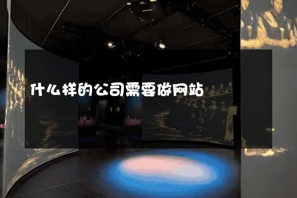 什么样的公司需要做网站