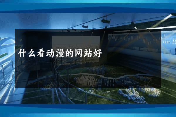 什么看动漫的网站好