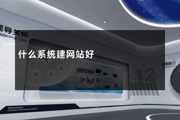 什么系统建网站好