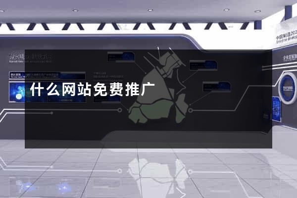 什么网站免费推广