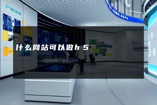 什么网站可以做h5
