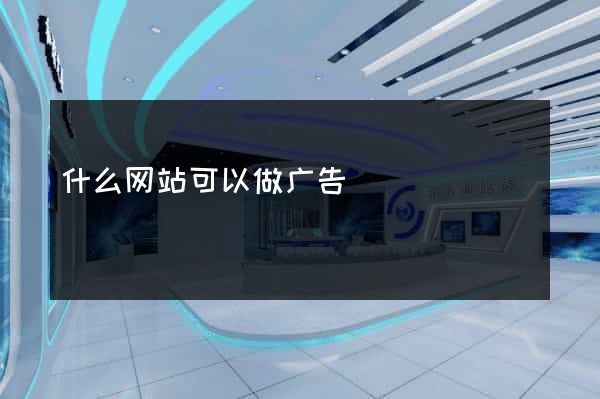 什么网站可以做广告