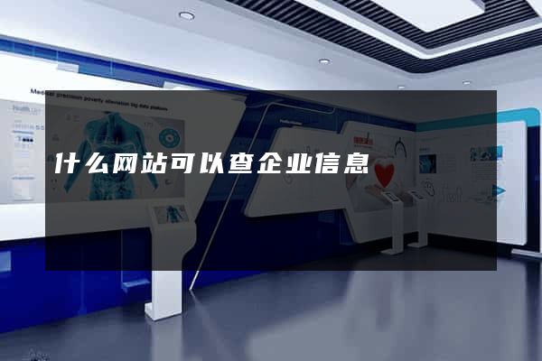 什么网站可以查企业信息