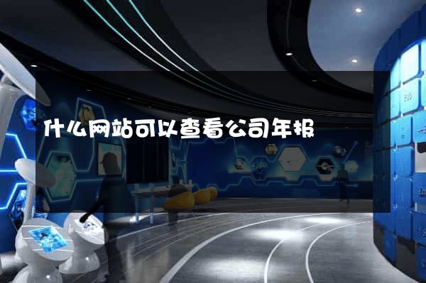 什么网站可以查看公司年报