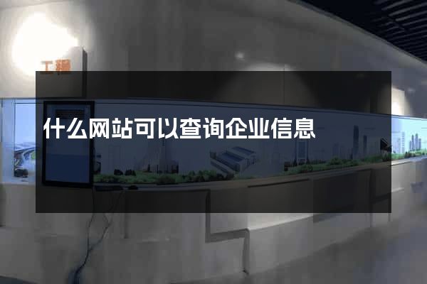 什么网站可以查询企业信息