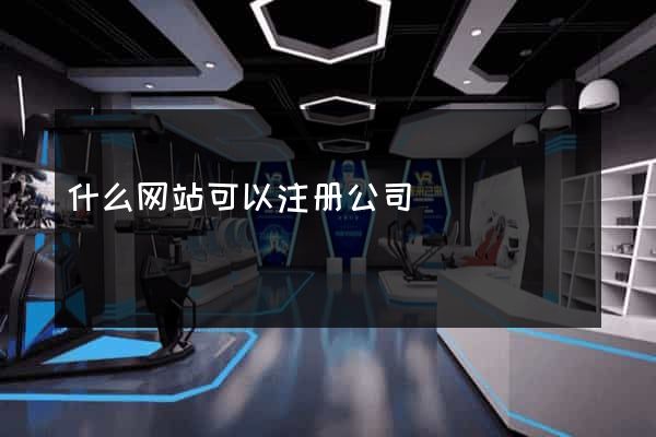 什么网站可以注册公司