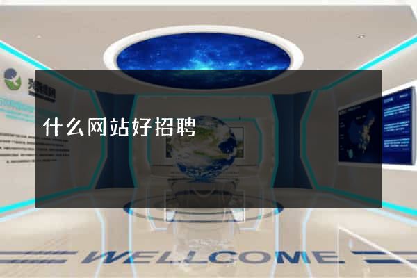 什么网站好招聘