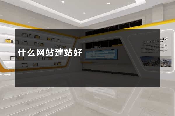 什么网站建站好