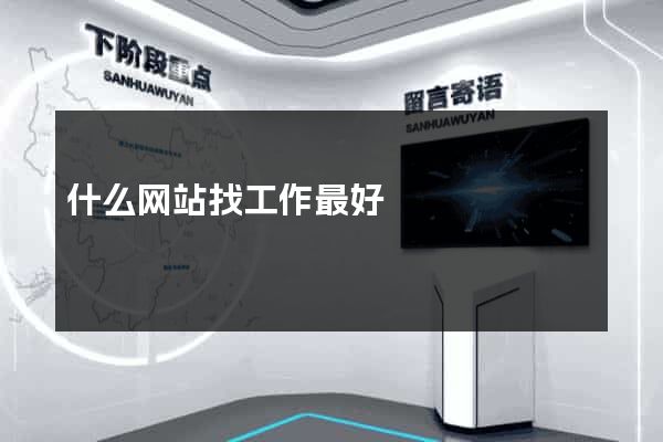 什么网站找工作最好