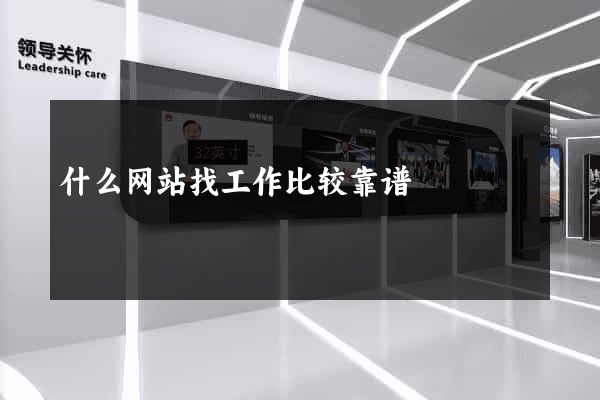 什么网站找工作比较靠谱