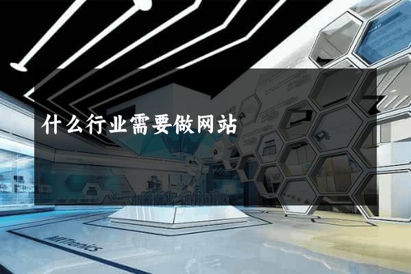 什么行业需要做网站