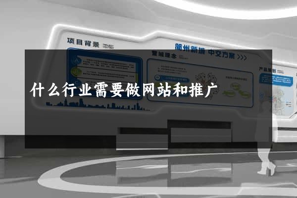 什么行业需要做网站和推广