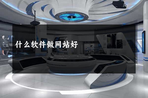 什么软件做网站好