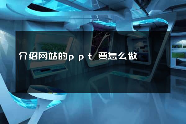介绍网站的ppt要怎么做