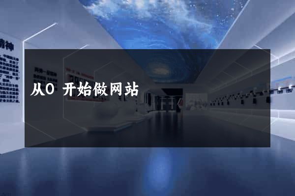 从0开始做网站