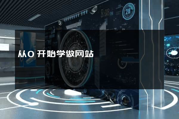从0开始学做网站