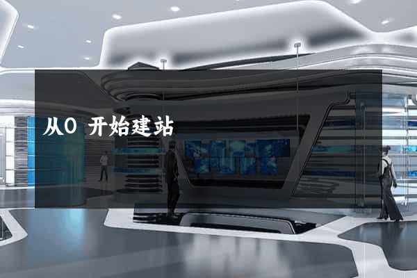 从0开始建站