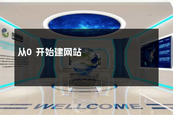 从0开始建网站