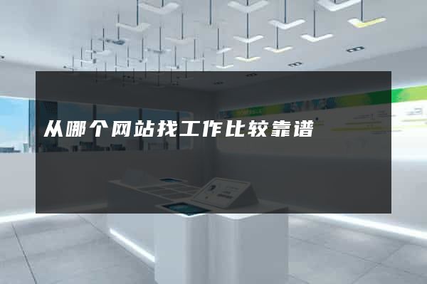 从哪个网站找工作比较靠谱