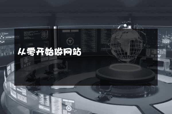 从零开始做网站