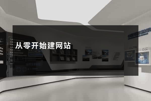 从零开始建网站